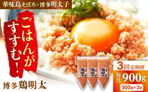 【3回定期便】博多 鶏明太 300g×3パック（業務用）辛子明太子 華味鳥 めんたい お惣菜 ご飯のお供 博多 福岡 広川町 / 株式会社MEAT PLUS [AFBO066]