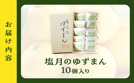 【別府限定】老舗和菓子店「塩月堂老舗」の塩月のゆずまん（10個入り）_B097-024-03