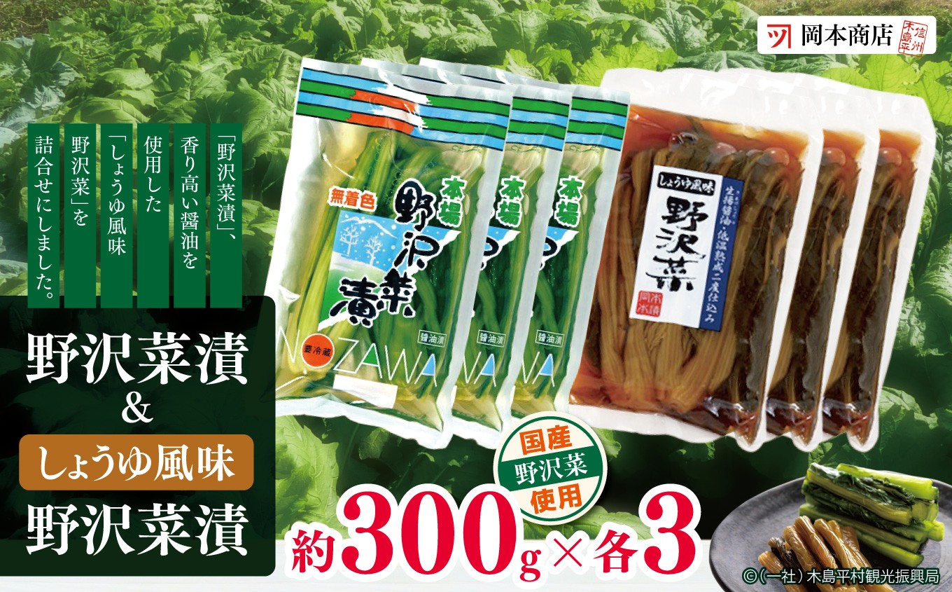 
            野沢菜漬 ＆ しょうゆ風味野沢菜漬（冷蔵）｜ 漬物 野沢菜 野沢菜漬け 長野県 木島平村 信州
          