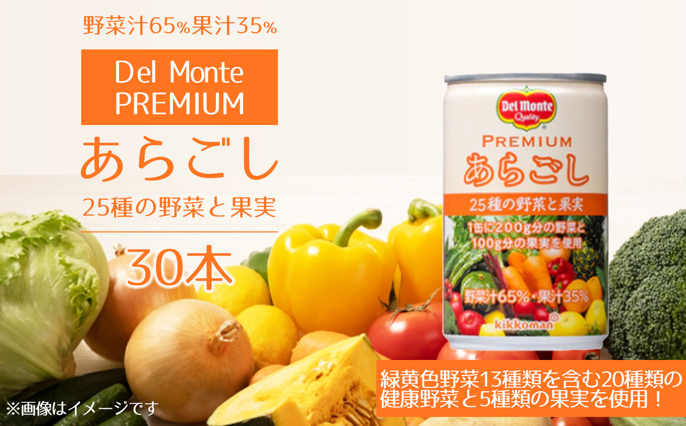 
プレミアム あらごし 25種の野菜と果実 (30本) デルモンテ
