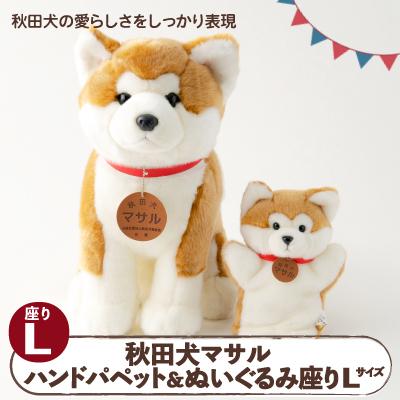 ふるさと納税 大館市 秋田犬マサル　ハンドパペット&amp;ぬいぐるみ　座りLサイズセット