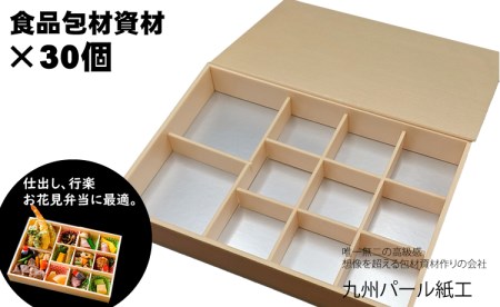 おせちやお弁当に最適の折箱×30個（食品容器包材資材）KP2000折 D310-007