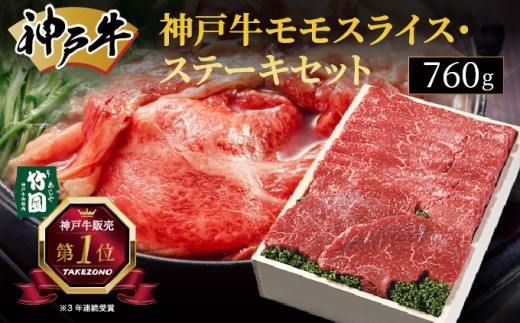 
                  神戸牛 モモ スライス ･ ステーキ セット 760g【あしや竹園】[ 牛肉 すき焼き しゃぶしゃぶ ギフト 贈答用 ]
                