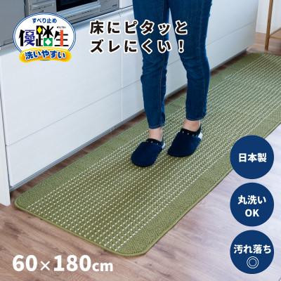 ふるさと納税 海南市 優踏生 洗いやすい キッチンマット 約60×180cm グリーン 滑り止め 防汚 床暖房対応