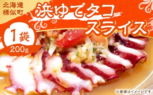
                  浜ゆでタコ スライス 200g 1個【旨味凝縮 やわらか たこ タコ tako TAKO octopus OCTOPUS 蛸 アレンジレシピ おせち おつまみ 簡単 調理 北海道 様似町 】
                