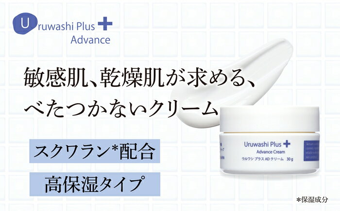 【ふるさと納税】ウルワシプラスAD 高保湿 クリーム ／ ゲオール化粧品 乾燥肌 敏感肌 潤い しっとり べたつかない 無香料 スキンケア 奈良県 葛城市