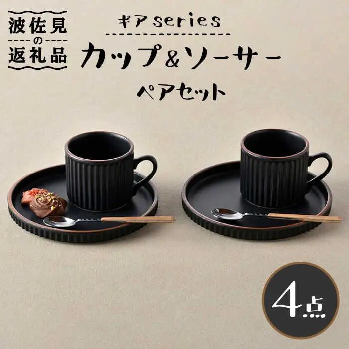 【波佐見焼】ギアシリーズ カップ＆ソーサー ブラック プレート マグカップ ペアセット 17.5cm 6寸 食器 皿 【大新窯】 [DC116] 波佐見焼 食器