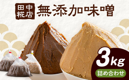 田中糀店の 無添加味噌 赤味噌 白味噌 詰め合わせ 3kg （ 赤味噌 2kg ＋ 白味噌 1kg ）  《90日以内に出荷予定(土日祝除く)》 茨城県 結城市 米農家 農業 自家製 糀 国産大豆 塩 人気 手作り 健康 セット[№5802-0819]