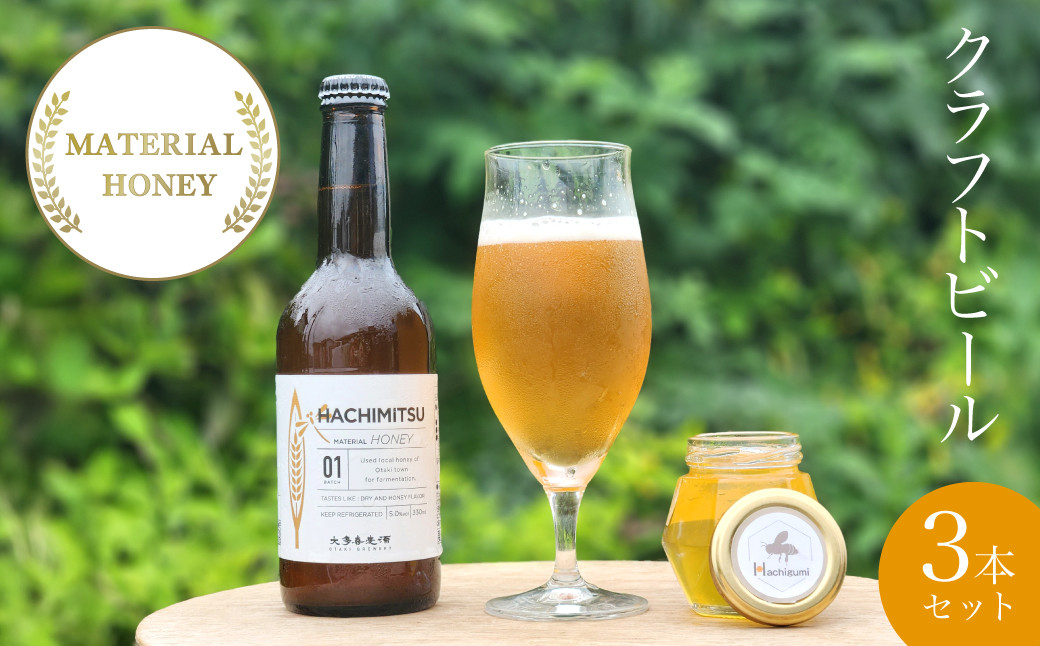 
                  W01204 クラフトビール　MATERIAL  HONEY　３本  セット　ふるさと納税 ビール 麦酒 クラフトビール 麦芽 蜂蜜 風味 香り 芳醇 ギフト 千葉県 大多喜町
                