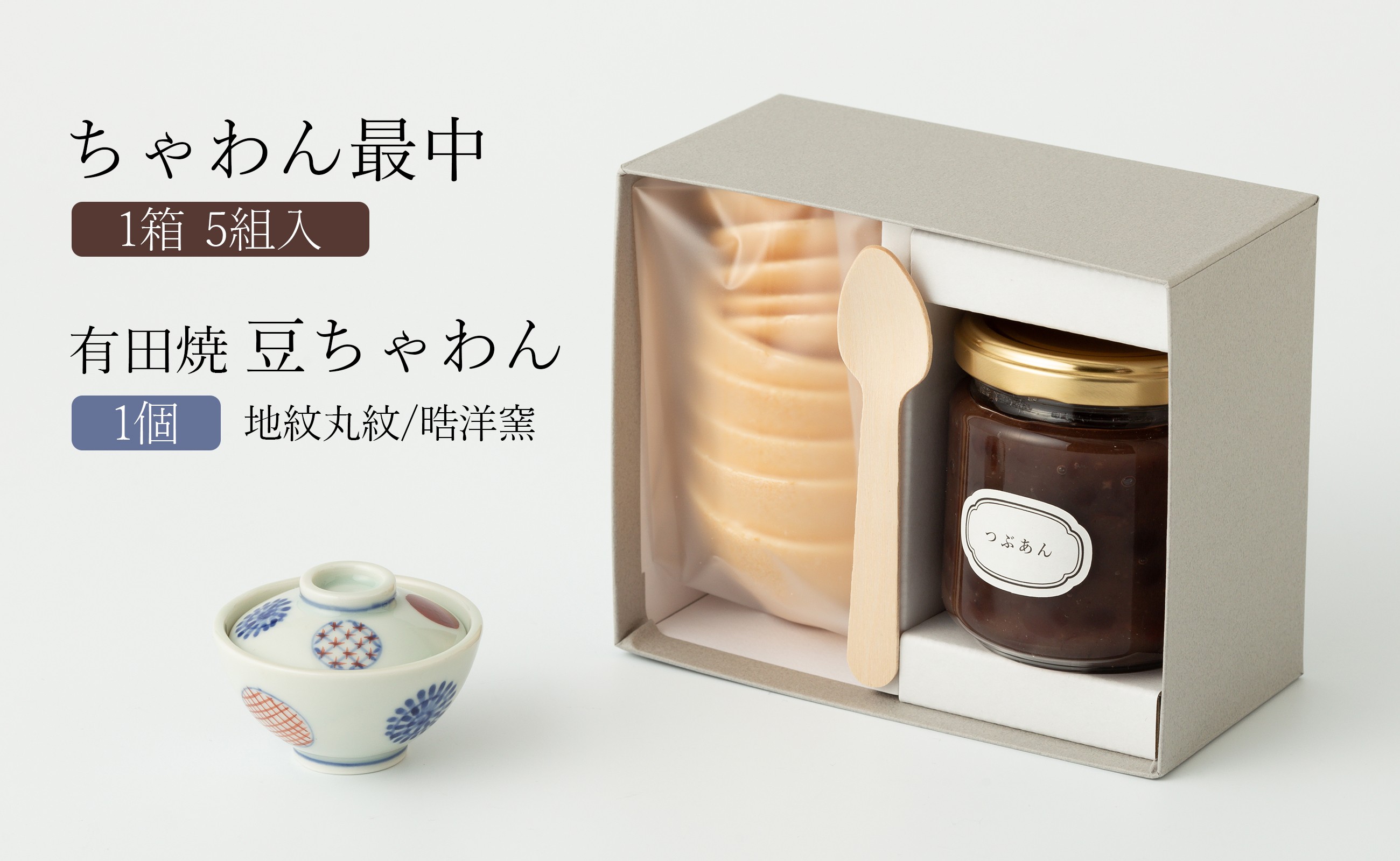 
                  【セット】ちゃわん最中(5組入)と有田焼豆ちゃわん(地紋丸紋/晧洋窯) アリタカラ
                