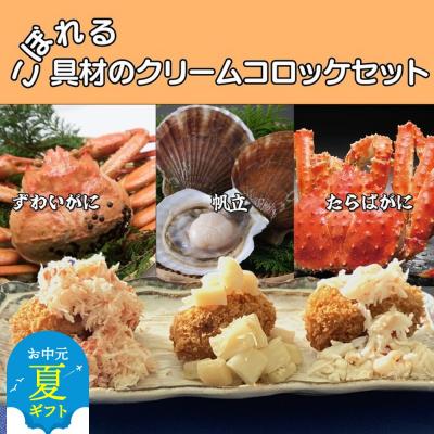 ふるさと納税 紋別市 【お中元】こぼれる具材のクリームコロッケセット