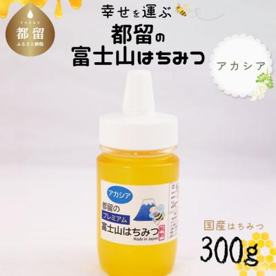 ふるさと納税 都留市 都留の富士山はちみつ(アカシア)300g　国産はちみつ