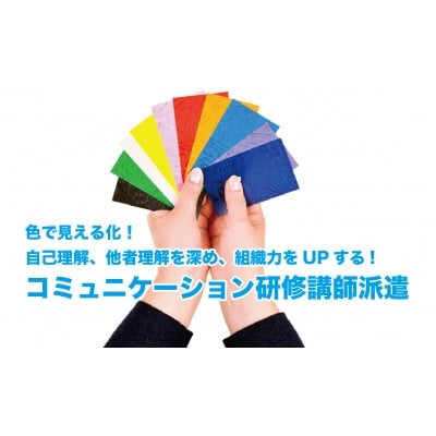 
            自己理解・他者理解を深め組織力UP!コミュニケーション研修講師派遣 55,000円分【1697739】
          