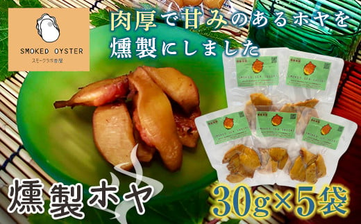 
スモークラボ香屋の燻製ホヤ30g×5袋セット【配送日指定不可】 YD-558
