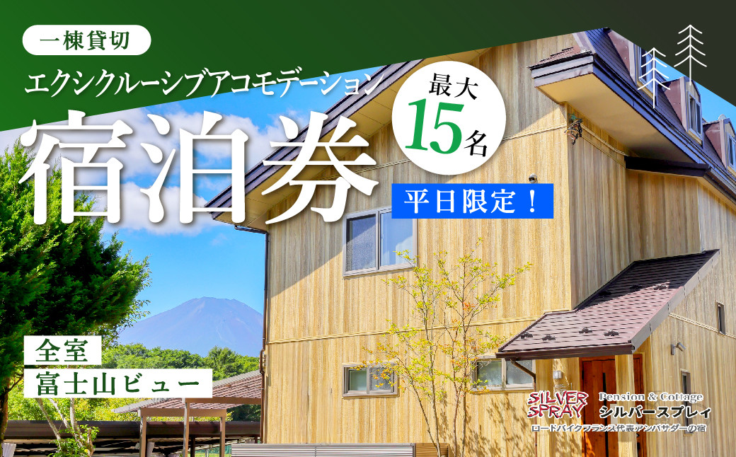 
【平日限定】最大15名様まで〈一棟貸切〉エクシクルーシブアコモデーション宿泊券 ふるさと納税 ペンション コテージ デザイナーズ 展望風呂 絶景 貸し切り 貸切 送料無料 YAF004
