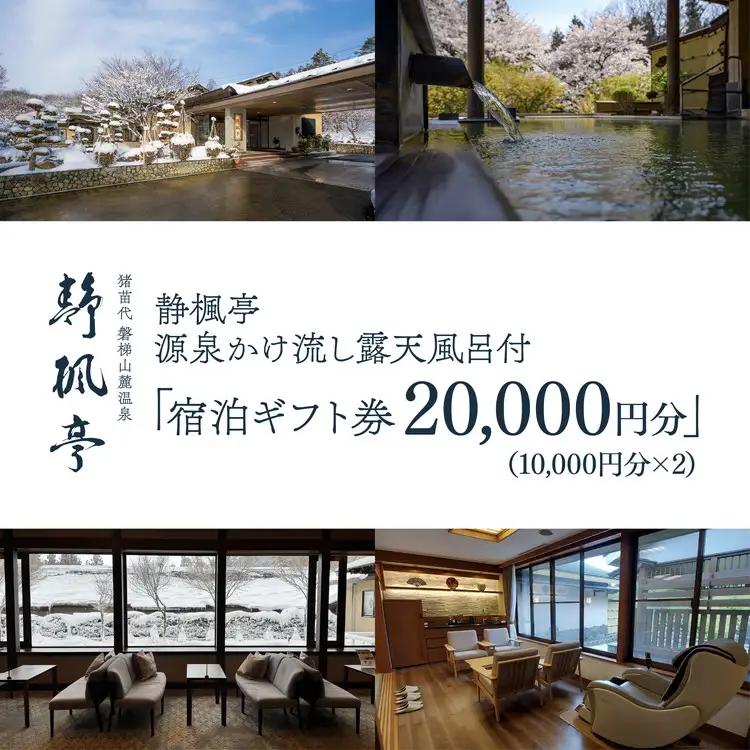 静楓亭 宿泊 ギフト券 20,000円分 ｜ 宿泊 旅行 チケット 宿泊券 旅行券 観光 国内旅行 旅館 露天風呂 風呂付き客室 高級旅館 トラベル 福島県 猪苗代町