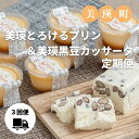 【ふるさと納税】美瑛とろけるプリン＆美瑛黒豆カッサータ定期便　北海道美瑛　北海道　美瑛　美瑛町　北海道プリン　北海道産　美瑛産　クリームチーズ　チーズケーキ　プリン　美瑛なごみの森　[054-05]