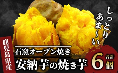 しっとり安納芋の焼き芋250g×6個(中園久太郎商店/A-313) 鹿児島 指宿市 さつまいも さつま芋 サツマイモ 焼芋 やきいも 焼いも 冷やし焼き芋 紅はるか シルクスイート 安納芋 スイーツ おやつ デザート 冷凍