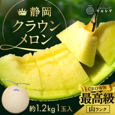 
            マスクメロンの最高峰 クラウンメロン 山等級  1.2kg前後×1玉【1596745】
          