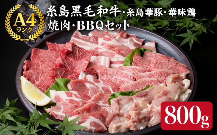 
焼肉・バーベキュー セット 計800g 牛モモ 牛バラ 豚バラ 豚肩ロース 鶏もも肉 A4ランク 糸島 黒毛和牛 糸島華豚 博多 華味鳥【糸島ミートデリ工房】 [ACA010] 博多 和牛 牛肉 豚肉 鳥 鶏肉 焼肉 BBQ 小分け 赤身 国産 福岡
