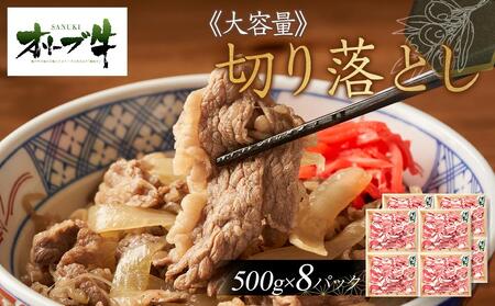 ≪大容量≫オリーブ切り落とし4000g | 国産 オリーブ牛 大容量 牛肉 切り落とし １キロ 牛肉 肉 人気 美味しい 牛肉 肉 大容量 オリーブ 切り落とし 大容量 牛肉 肉