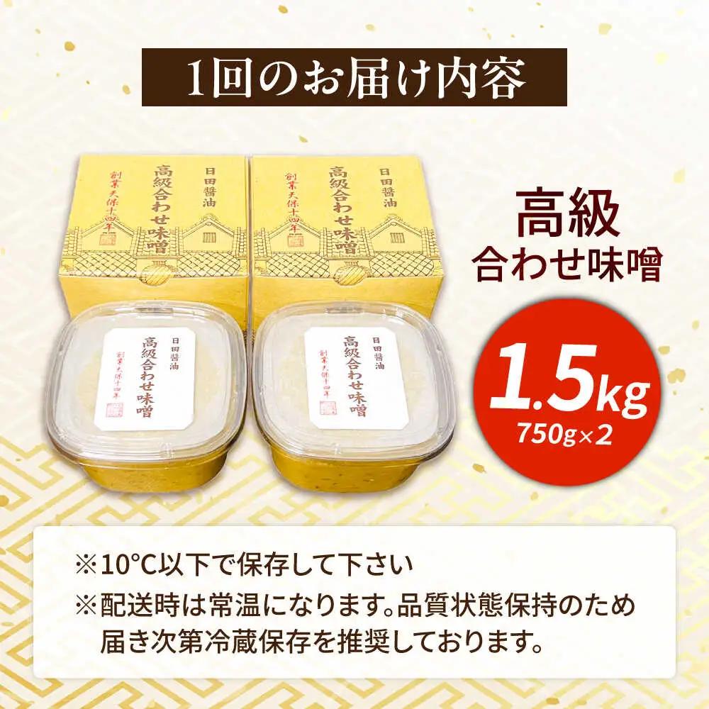 【全5回定期便】味噌醤油醸造元「日田醤油」高級合せ味噌 750g×2個セット(計1.5kg)  大分県 日田市 調味料 味噌 [ARAJ008]