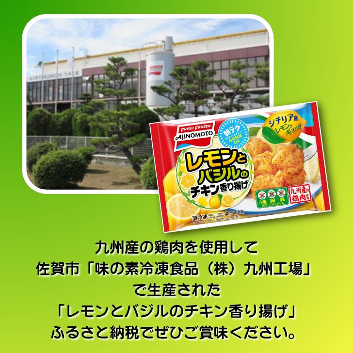 レモンとバジルのチキン香り揚げ 12袋 九州産 鶏肉 からあげ 味の素 冷凍食品 お弁当 簡単調理 レンジ レンチン 自然解凍 加工食品 惣菜 冷凍 佐賀市：B155-009_イメージ4