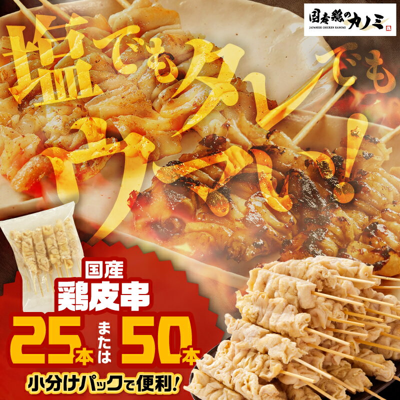 【ふるさと納税】＜選べる＞ 国産 鶏皮串 25本 or 50本 セット やきとり 焼き鳥 焼鳥 串 冷凍 鶏肉 鶏 鳥肉 鶏皮 皮 個包装 小分け 惣菜 総菜 BBQ バーベキュー おいしい 大容量 ボリューム 便利 カノミ ふるさと納税 鹿児島 鹿屋市 おすすめ ランキング プレゼント ギフト