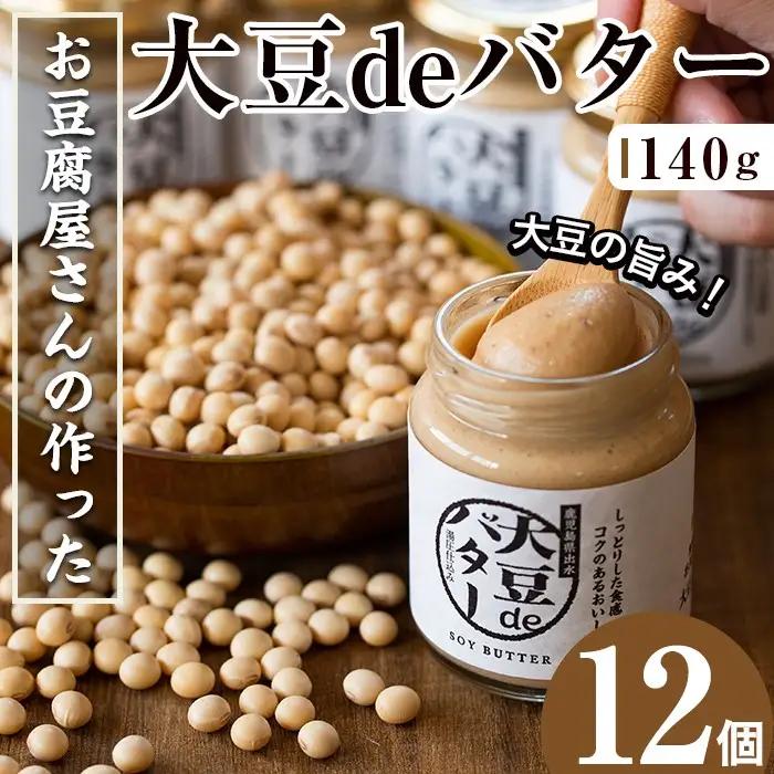 i205 大豆の旨味を引き出した！大豆deバター(140g×12) 国産 九州産 大豆 ふくゆたか ダイエット バター タンパク質 こだわり ヘルシー パン ホットケーキ 非遺伝子組み換え 防腐剤不使用 ギフト プレゼント 【出水食品】