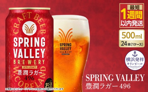 キリン SPRING VALLEY（スプリングバレー） 豊潤ラガー496　500ml　1ケース（24本入）【横浜工場製】