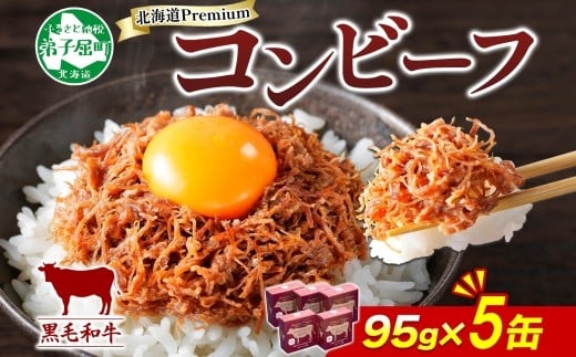 
1501. 黒毛和牛 コンビーフ A4-5 等級 5缶 国産 牛肉 95g ビーフ 北海道産 高級 和牛 無塩せき 缶詰 保存 備蓄 肉 長期保存 保存食 キャンプ 送料無料 北海道 弟子屈町 15000円

