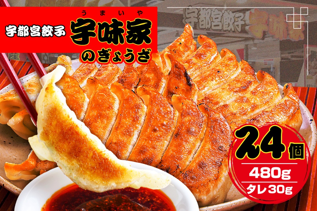 ns134-001 宇都宮餃子　宇味家のぎょうざ