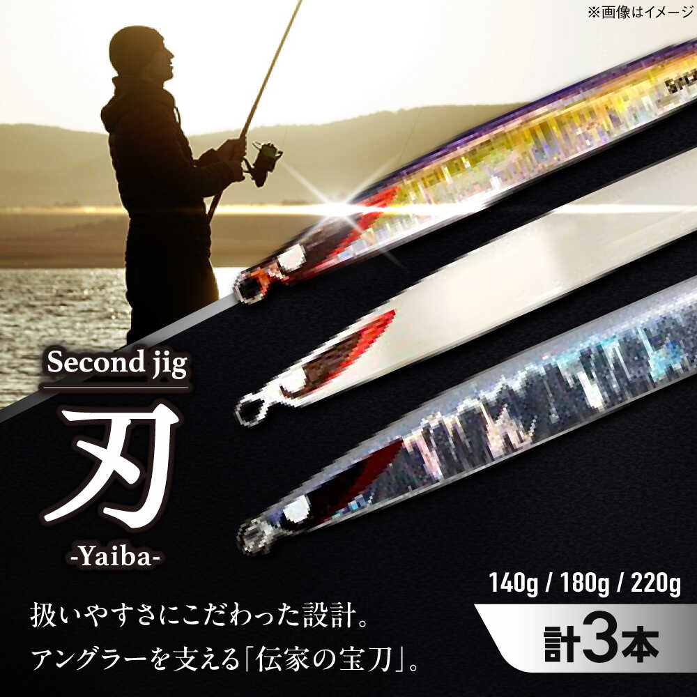 【ふるさと納税】釣り具 second jig 刃 140g・180g・220g 3本セット / ルアー ジグ 疑似餌 メタルジグ フィッシング セミロング 釣具 釣り つり 海釣り ギフト プレゼント 贈答 国産 アウトドア 釣り具 特産品 丁寧 品質 / 大阪府藤井寺市/Second stage[BLBB002]