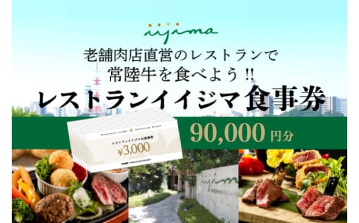 レストラン 食事券 水戸 茨城県 創業45年 レストランイイジマ 常陸牛 ディナー ランチ クーポン 寄付 30万円 9万円分 和牛 優待券 お食事券 体験 洋食 夫婦 返礼品 ギフト 故郷納税 お祝い（DU-137）