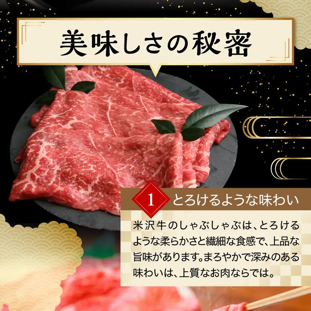 【 冷蔵 】 米沢牛  しゃぶしゃぶ用  600g 牛肉 和牛
