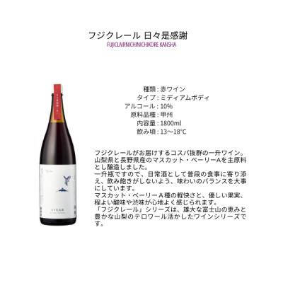 ふるさと納税 甲州市 フジクレールワイナリー　日々是感謝　1800ml |  | 01