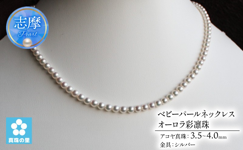 
                  真珠 ネックレス 3.5ミリ ～ 4ミリ アクセサリー パール シルバー 三重県 伊勢志摩 志摩市 プレゼント 人気 クリスマス バレンタイン ホワイトデー / 真珠の里 伊勢志摩産 3.5-4.0mm ベビーパールネックレス オーロラ彩凛珠 真珠科学研究所鑑定書付き
                