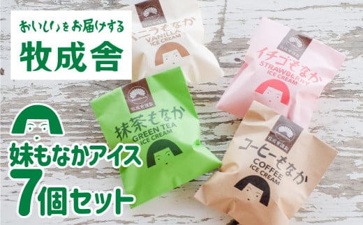 【年内発送】【訳あり】＜牧成舎＞飛騨の手焼き最中アイス ミニサイズ 60ml×7個 妹最中 モナカ 味おまかせセット