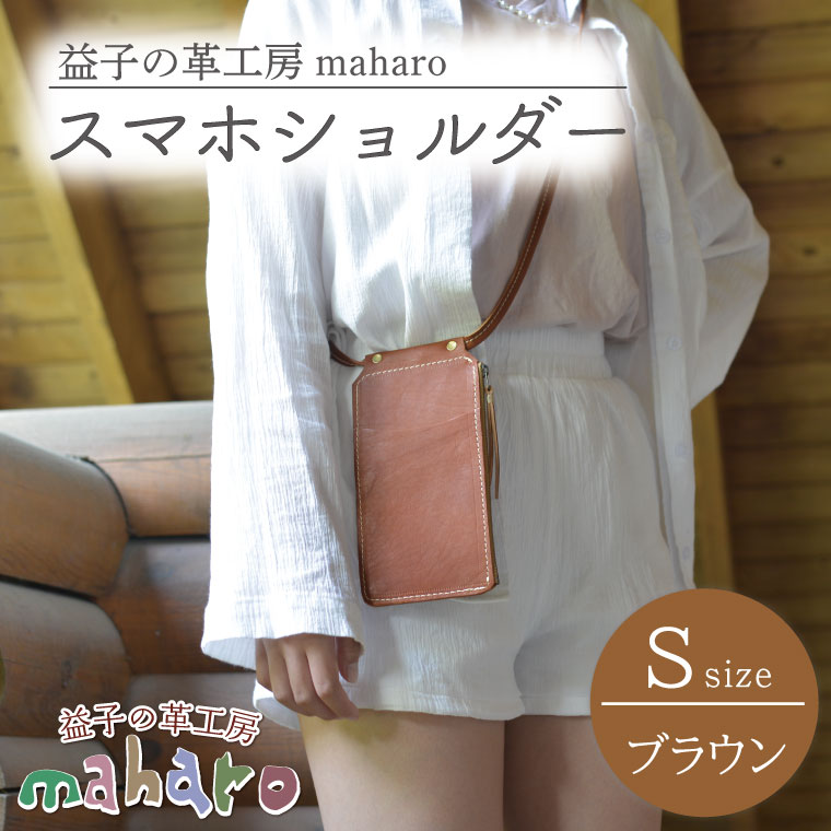 【ふるさと納税】益子の革工房maharoのスマホショルダー（S）ブラウン(AX130-1)