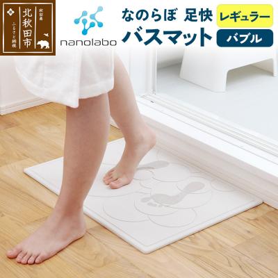 ふるさと納税 北秋田市 珪藻土 なのらぼ 足快バスマット  Lサイズ(バブル)|csli-00001
