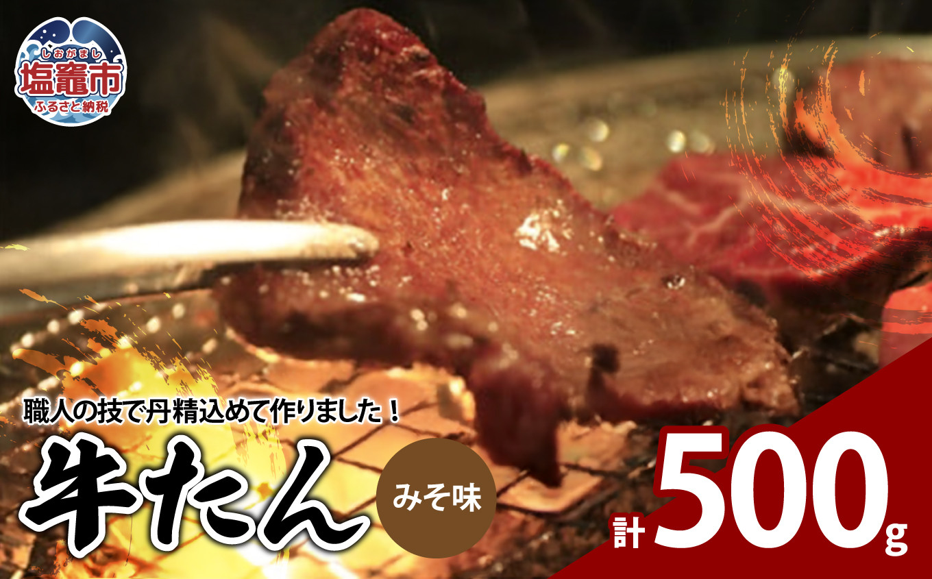 
                  牛たんみそ味　500g（250g×2パック）　 04203-0812
                