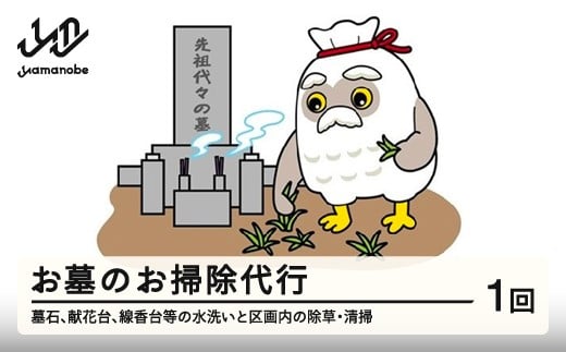 お墓のお掃除代行 山形県 山辺町 利用券 sj-bsxxx