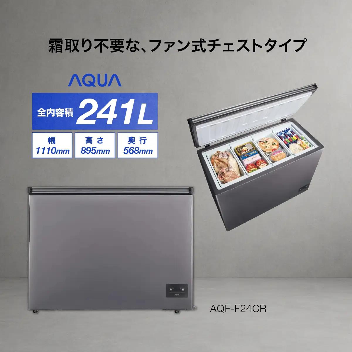 冷凍庫 AQUA 241L AQF-F24CR | 霜取り不要 大容量241L 冷凍・冷蔵温度設定 アクア株式会社 埼玉県