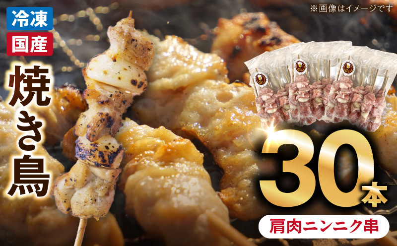 冷凍国産鶏 肩肉ニンニク串　30本（30g×10本×3袋入）［129T03］