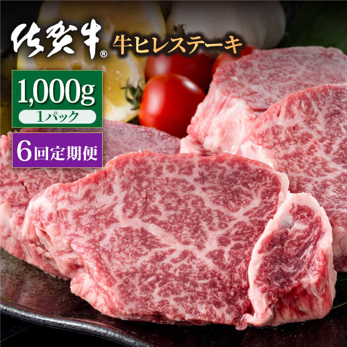 【6回定期便】佐賀牛 贅沢 ヒレ ステーキ 1000g（5〜6枚入）  希望枚数カット対応可能【株式会社いろは精肉店】/黒毛和牛 和牛 牛肉 肉 お肉 贅沢 高級 ステーキ ヒレ ヒレステーキ  [IAG121]