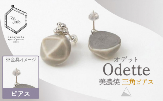 
【美濃焼】 Odette -オデット- 三角 ピアス 【七窯社】 アクセサリー おしゃれ [TAP033]
