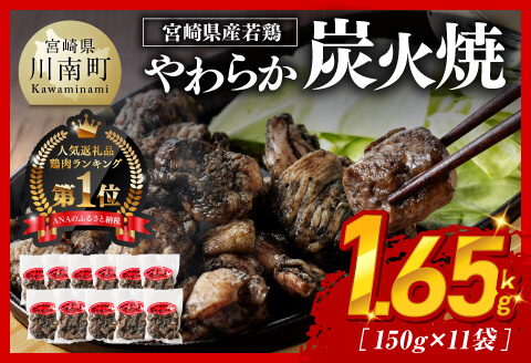 ※最速便※ 宮崎県産若鳥　やわらか炭火焼　計1.65kg（150ｇ×11袋）【 鶏 肉 鶏肉 国産 とり 九州産 鳥 宮崎県産 小分け 炭火焼き 】 [C00901-ss]