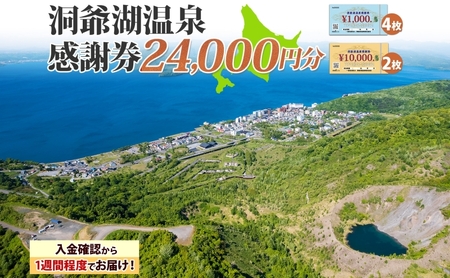 洞爺湖温泉感謝券 クーポン 温泉 リゾート 洞爺湖温泉感謝券【24,000円分】