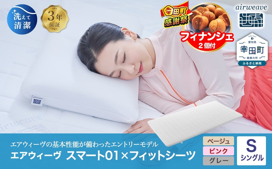 
            エアウィーヴ スマート01 × フィットシーツ セット【 シングル 】選べるカラー ( ベージュ・グレー・ピンク )
          
