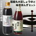 【ふるさと納税】やまひらさんの国産丸大豆しょうゆと柚子ぽんずセット　【調味料・醤油・しょうゆ・濃口・ポン酢・ぽん酢】